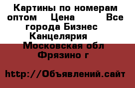 Картины по номерам оптом! › Цена ­ 250 - Все города Бизнес » Канцелярия   . Московская обл.,Фрязино г.